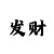 幸运快3的玩法